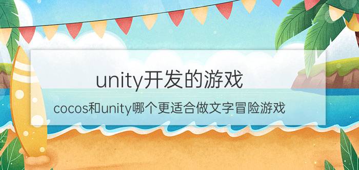 unity开发的游戏 cocos和unity哪个更适合做文字冒险游戏？